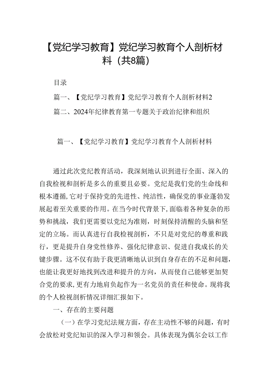 【党纪学习教育】党纪学习教育个人剖析材料（共8篇）.docx_第1页