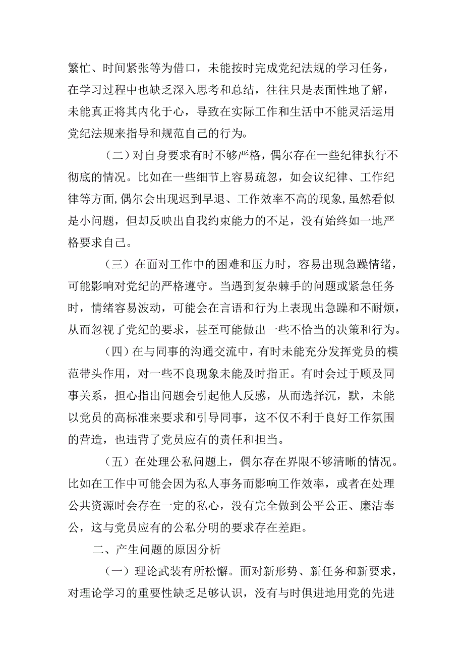 【党纪学习教育】党纪学习教育个人剖析材料（共8篇）.docx_第2页