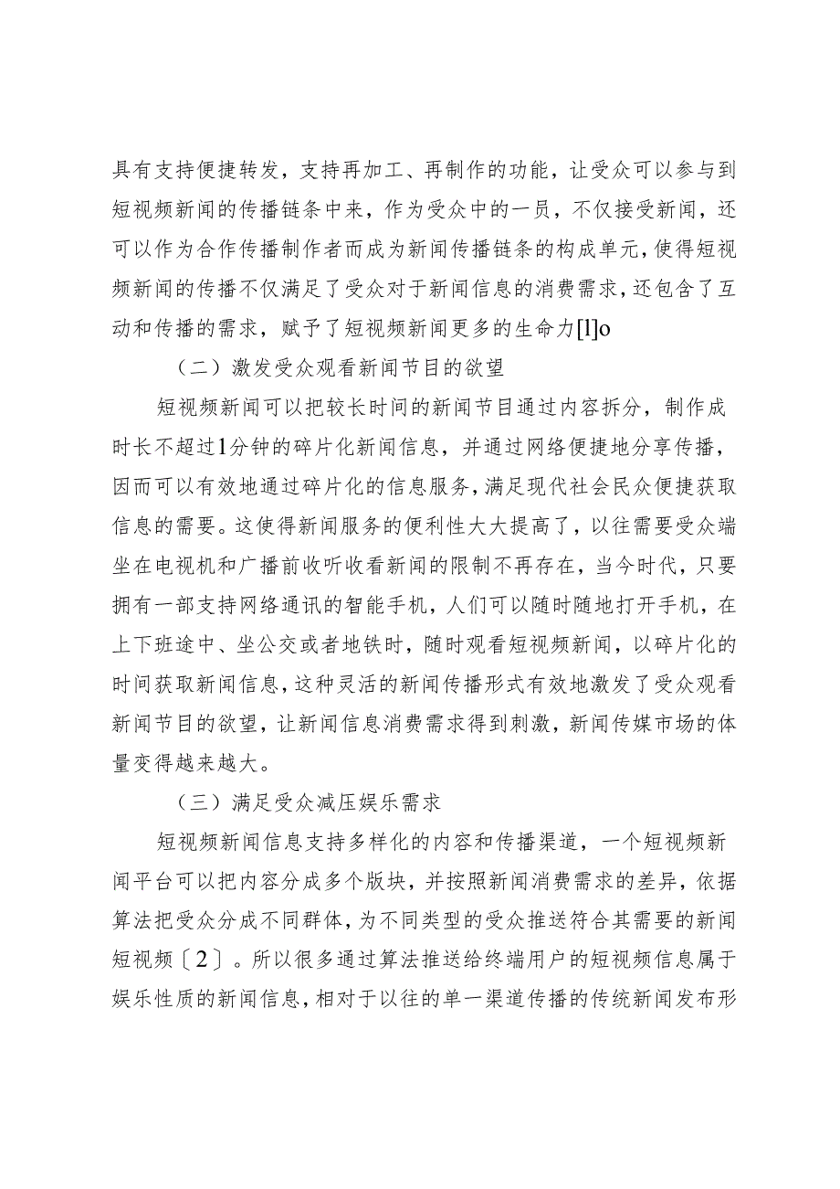 探究如何优化短视频新闻传播路径.docx_第2页