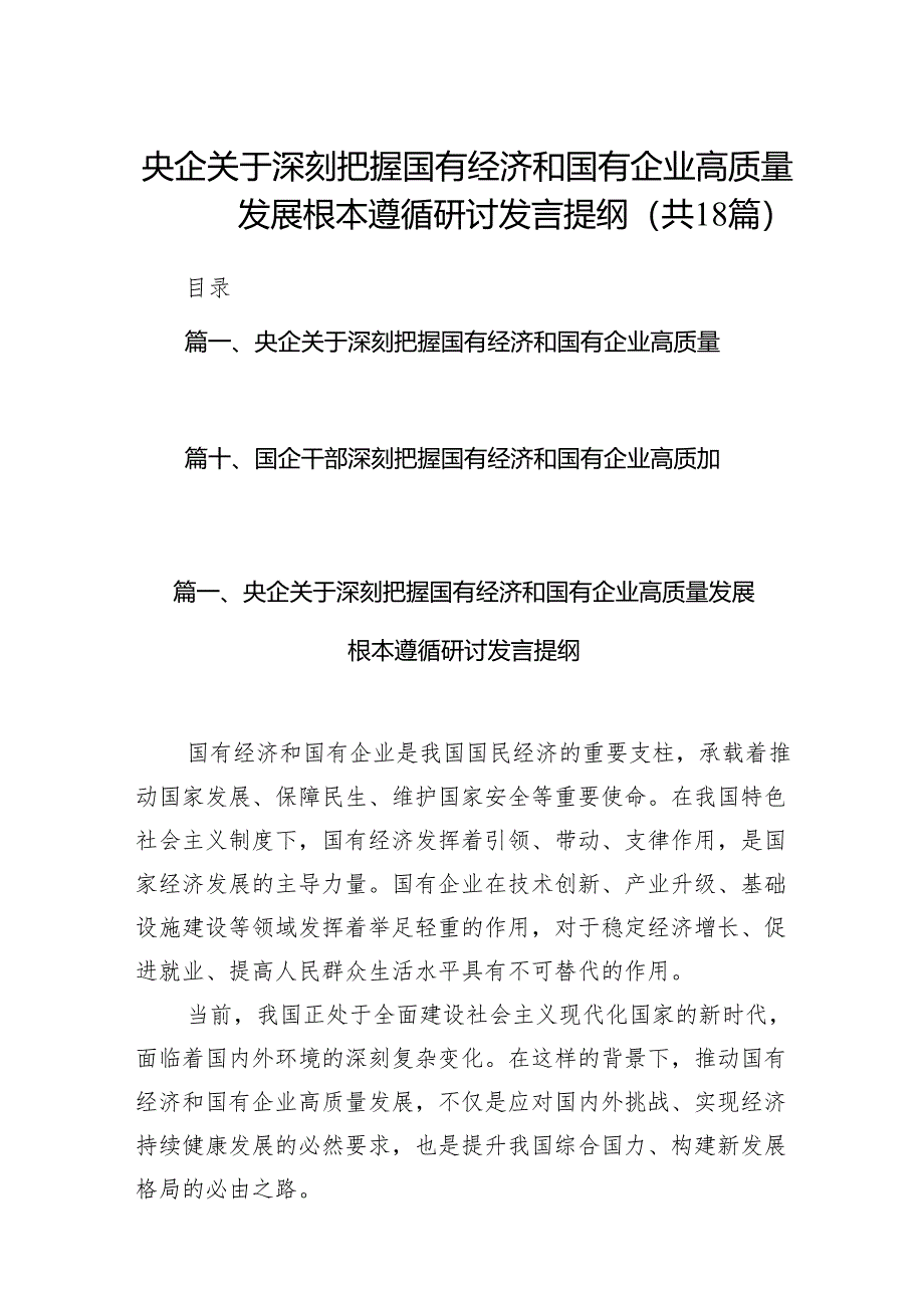 央企关于深刻把握国有经济和国有企业高质量发展根本遵循研讨发言提纲（共18篇）.docx_第1页