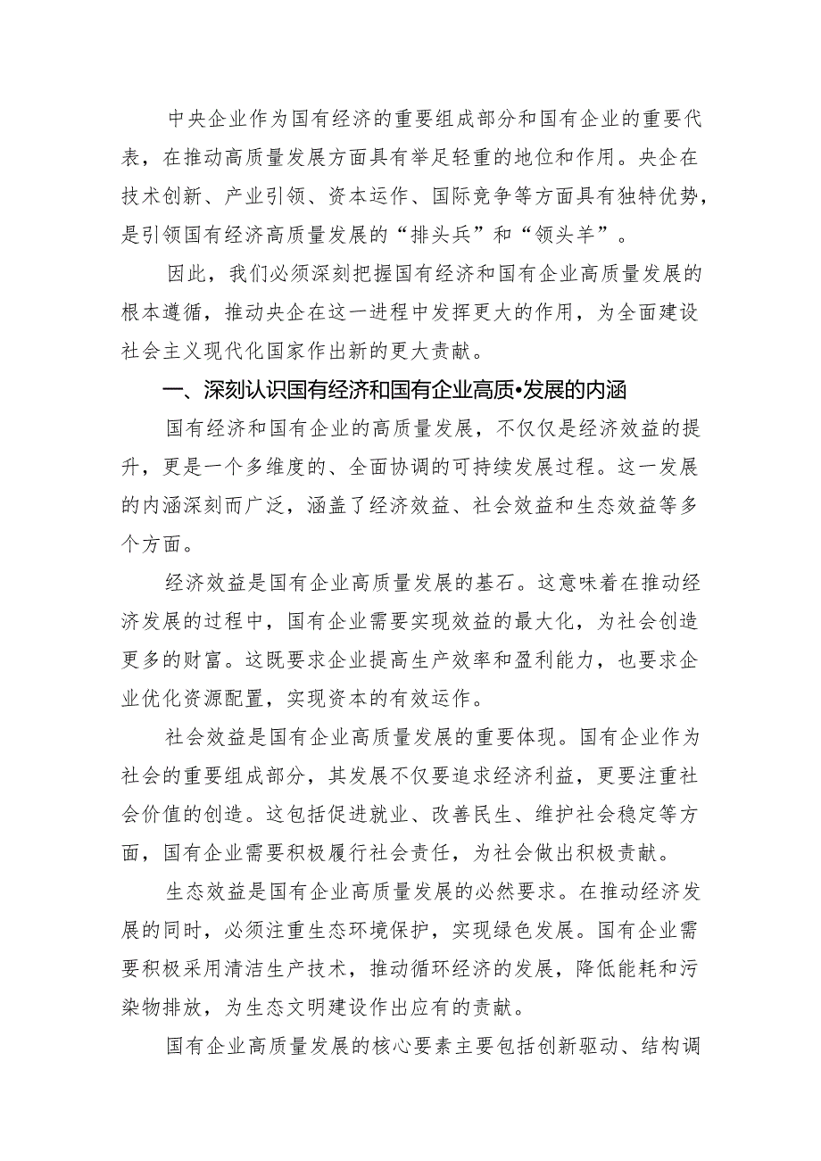 央企关于深刻把握国有经济和国有企业高质量发展根本遵循研讨发言提纲（共18篇）.docx_第2页