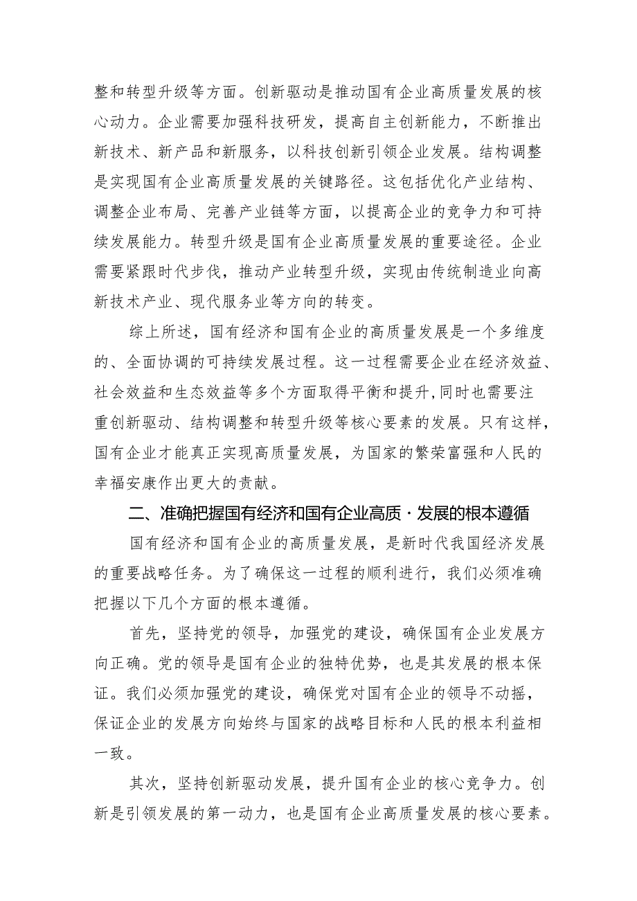 央企关于深刻把握国有经济和国有企业高质量发展根本遵循研讨发言提纲（共18篇）.docx_第3页