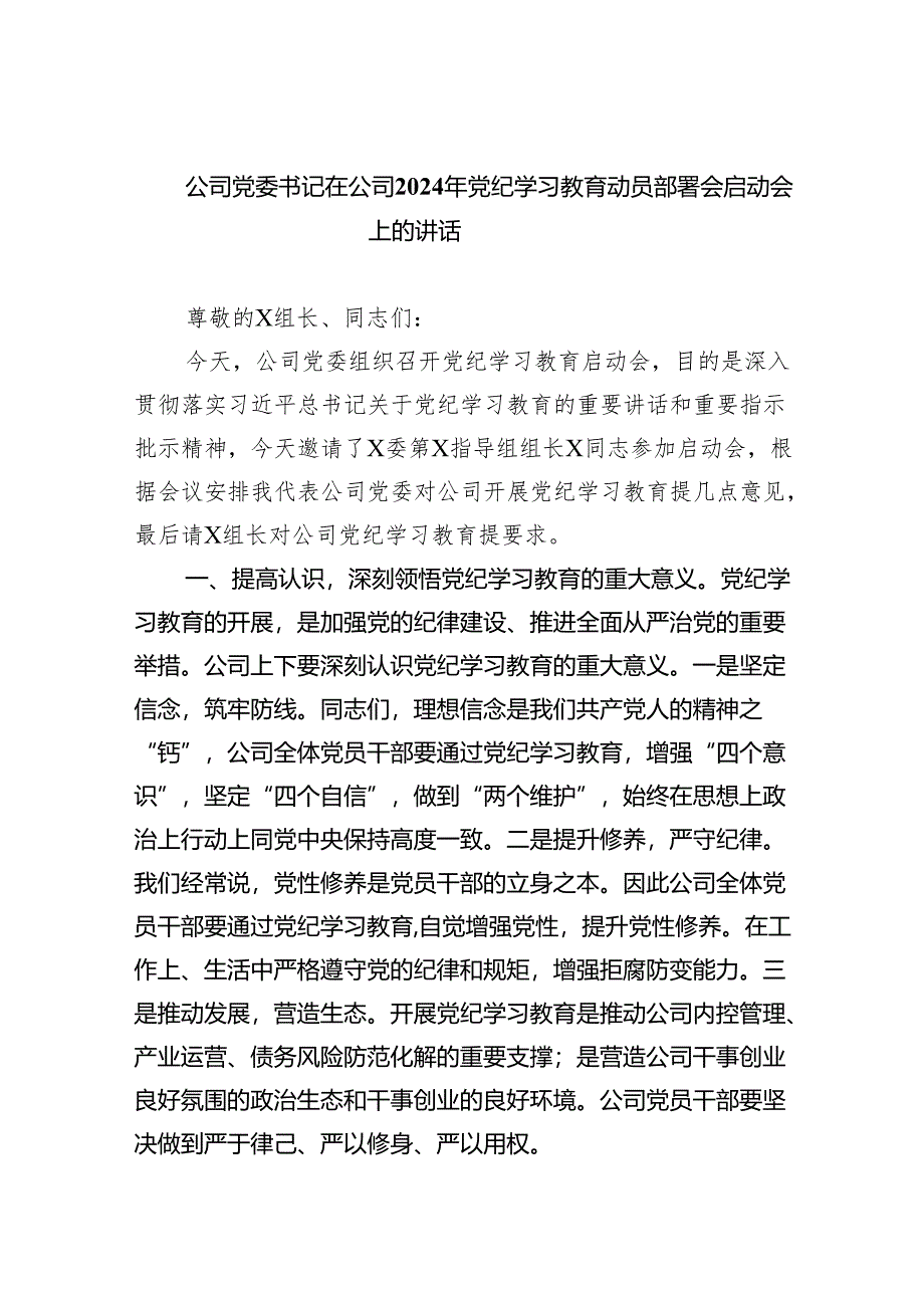 公司党委书记在公司2024年党纪学习教育动员部署会启动会上的讲话(10篇合集).docx_第1页