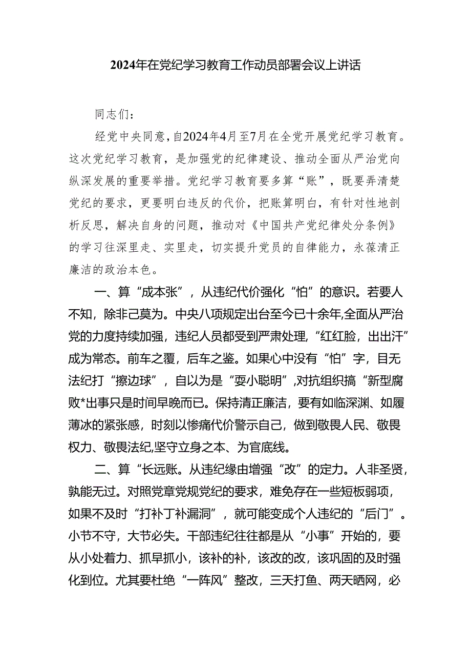 公司党委书记在公司2024年党纪学习教育动员部署会启动会上的讲话(10篇合集).docx_第3页