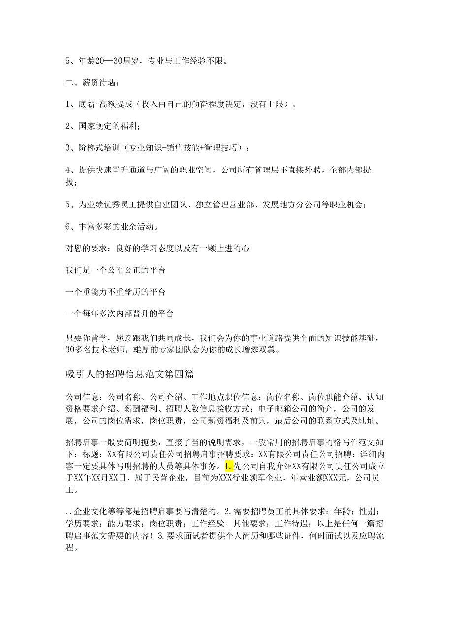 新吸引人的招聘信息范文推荐28篇.docx_第3页