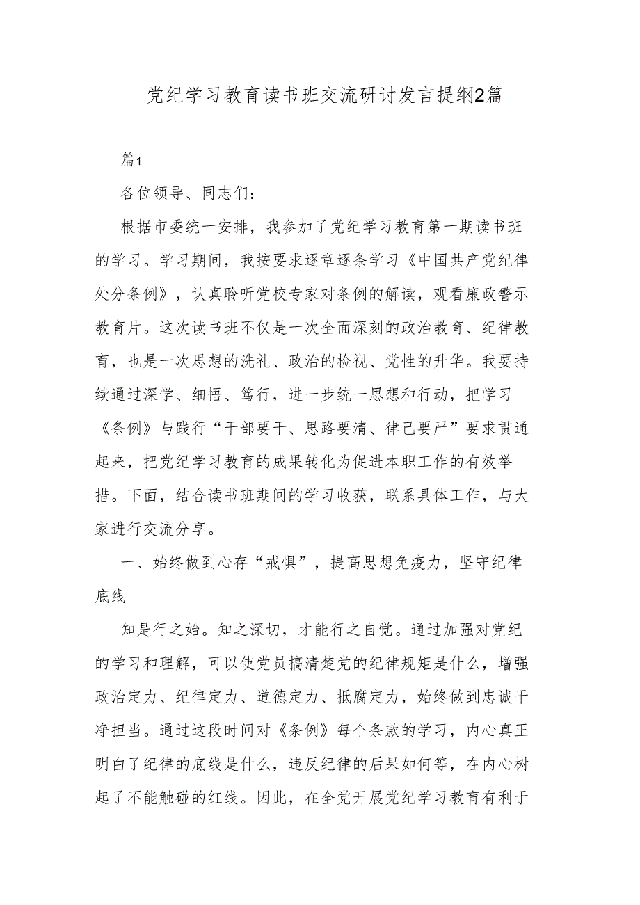 党纪学习教育读书班交流研讨发言提纲2篇.docx_第1页