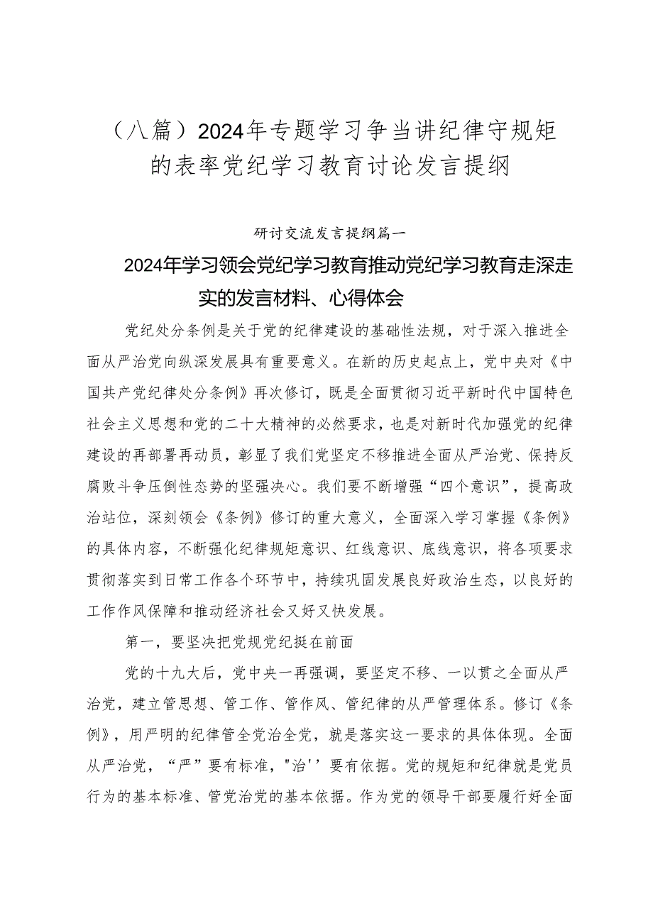 （八篇）2024年专题学习争当讲纪律守规矩的表率党纪学习教育讨论发言提纲.docx_第1页