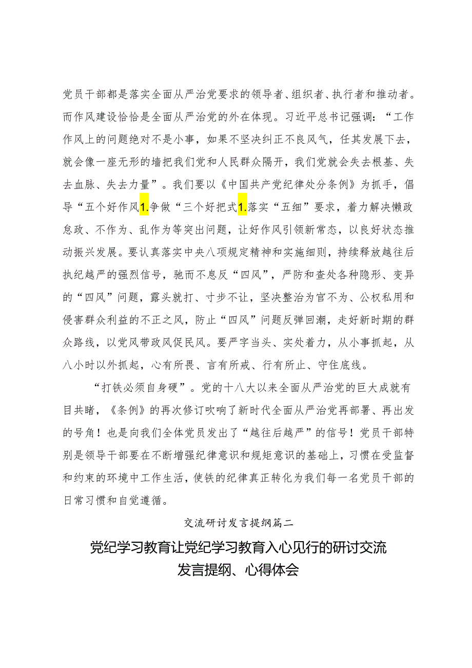 （八篇）2024年专题学习争当讲纪律守规矩的表率党纪学习教育讨论发言提纲.docx_第3页