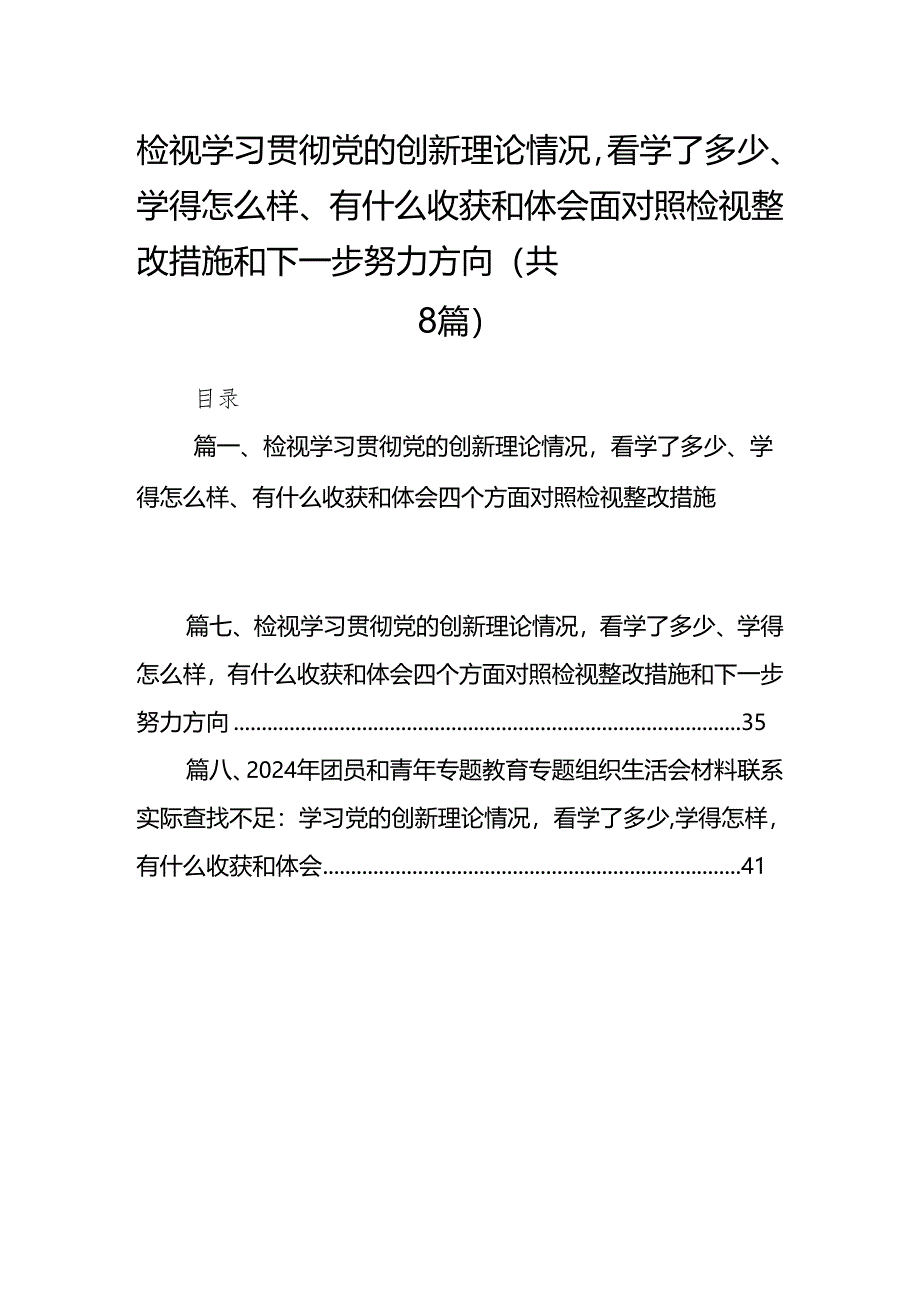 （8篇）检视学习贯彻党的创新理论情况看学了多少、学得怎么样、有什么收获和体会四个方面对照检视整改措施和下一步努力方向通用精选.docx_第1页