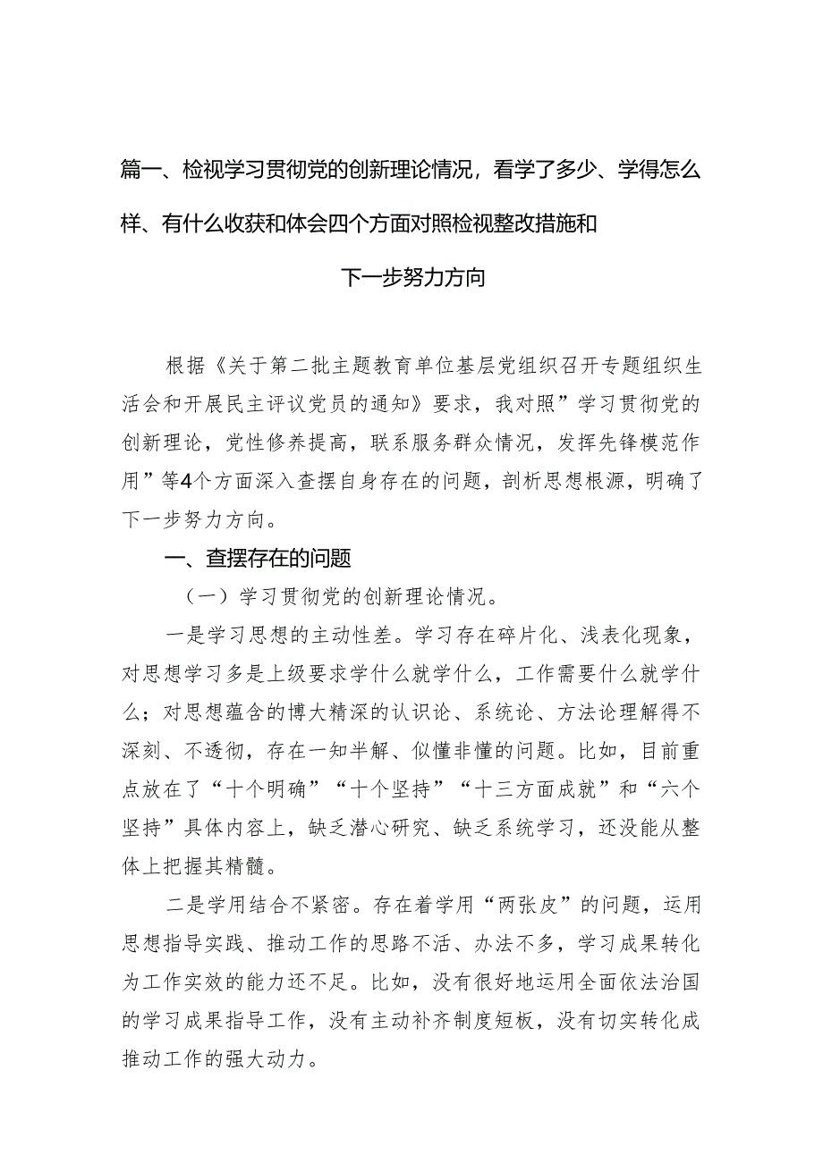 （8篇）检视学习贯彻党的创新理论情况看学了多少、学得怎么样、有什么收获和体会四个方面对照检视整改措施和下一步努力方向通用精选.docx_第2页