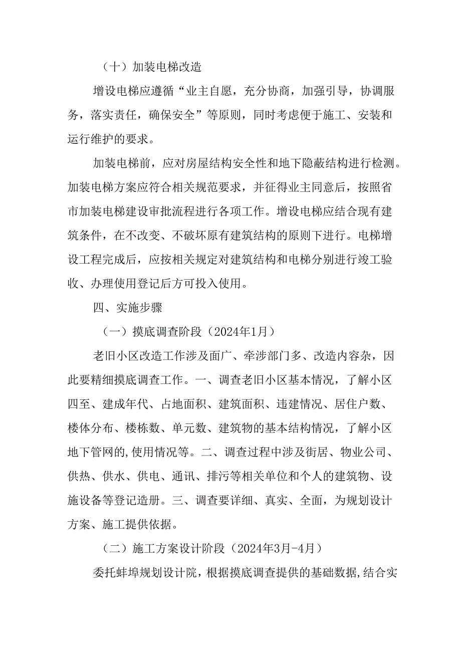 园区2024年城区旧城改造工作方案 汇编7份.docx_第3页