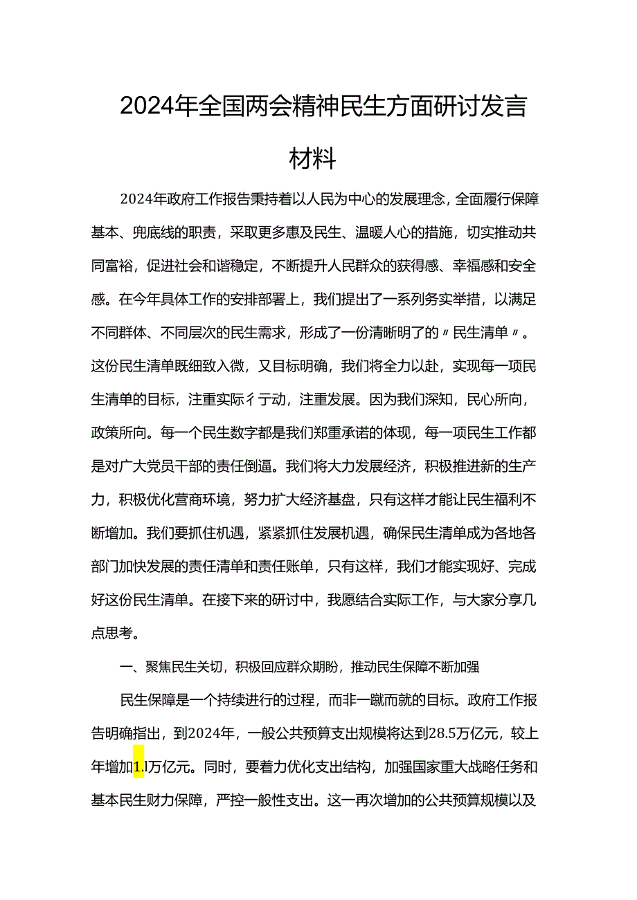 2024年全国两会精神民生方面研讨发言材料.docx_第1页