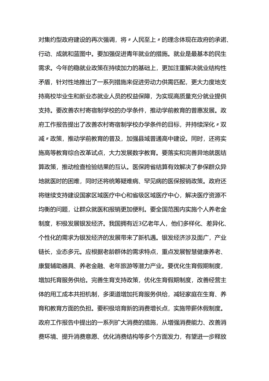 2024年全国两会精神民生方面研讨发言材料.docx_第2页