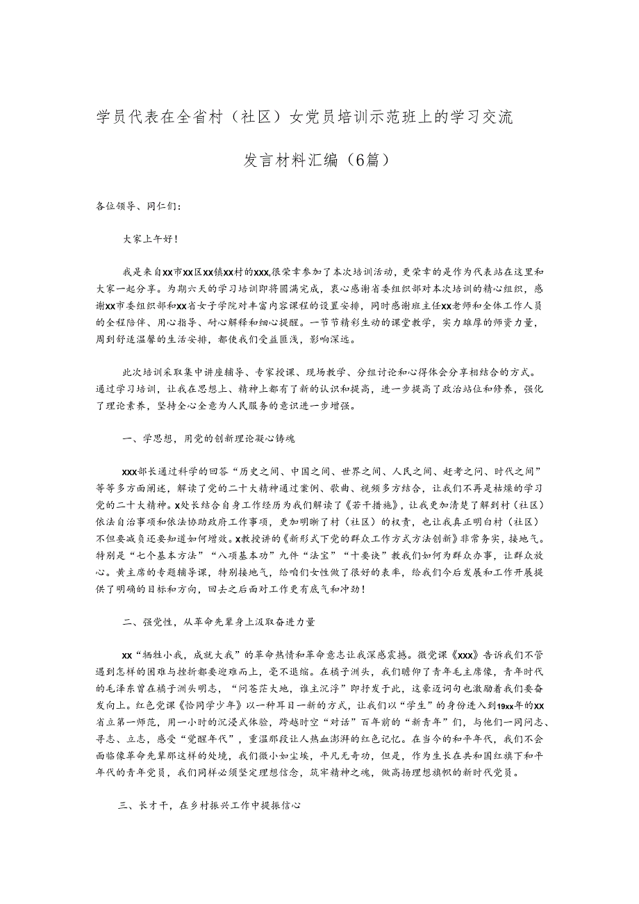 （6篇）学员代表在全省村（社区）女党员培训示范班上的学习交流发言材料汇编.docx_第1页