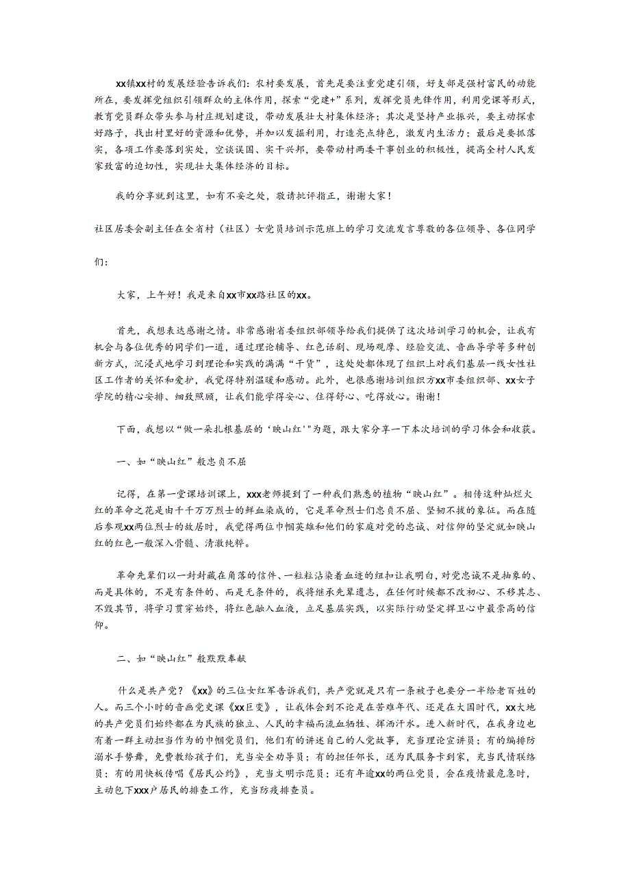 （6篇）学员代表在全省村（社区）女党员培训示范班上的学习交流发言材料汇编.docx_第2页