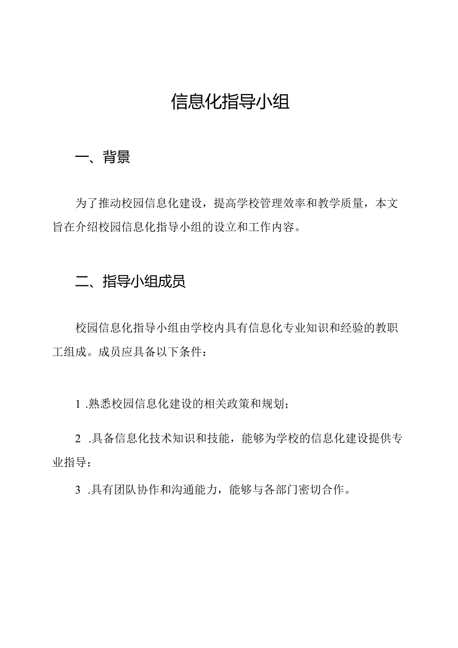 校园信息化指导小组.docx_第1页