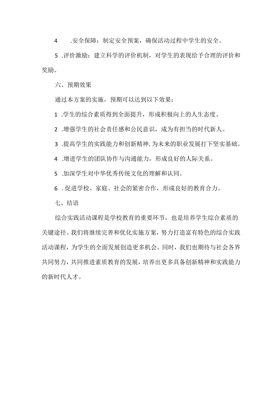 学校综合实践活动课程实施方案范文.docx_第3页