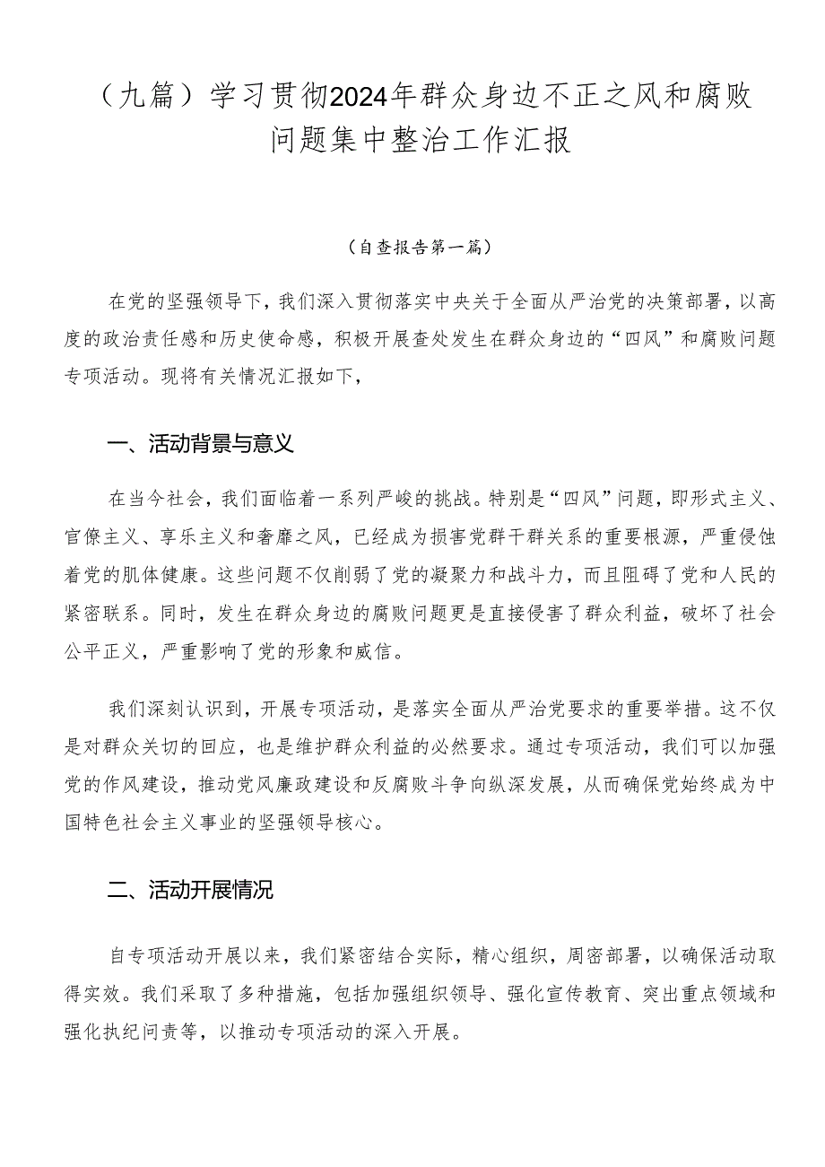 （九篇）学习贯彻2024年群众身边不正之风和腐败问题集中整治工作汇报.docx_第1页