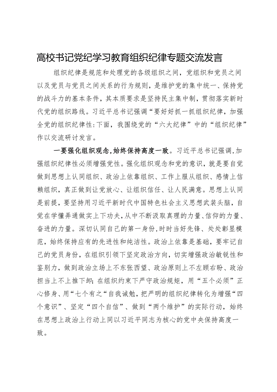 高校书记党纪学习教育组织纪律专题交流发言.docx_第1页