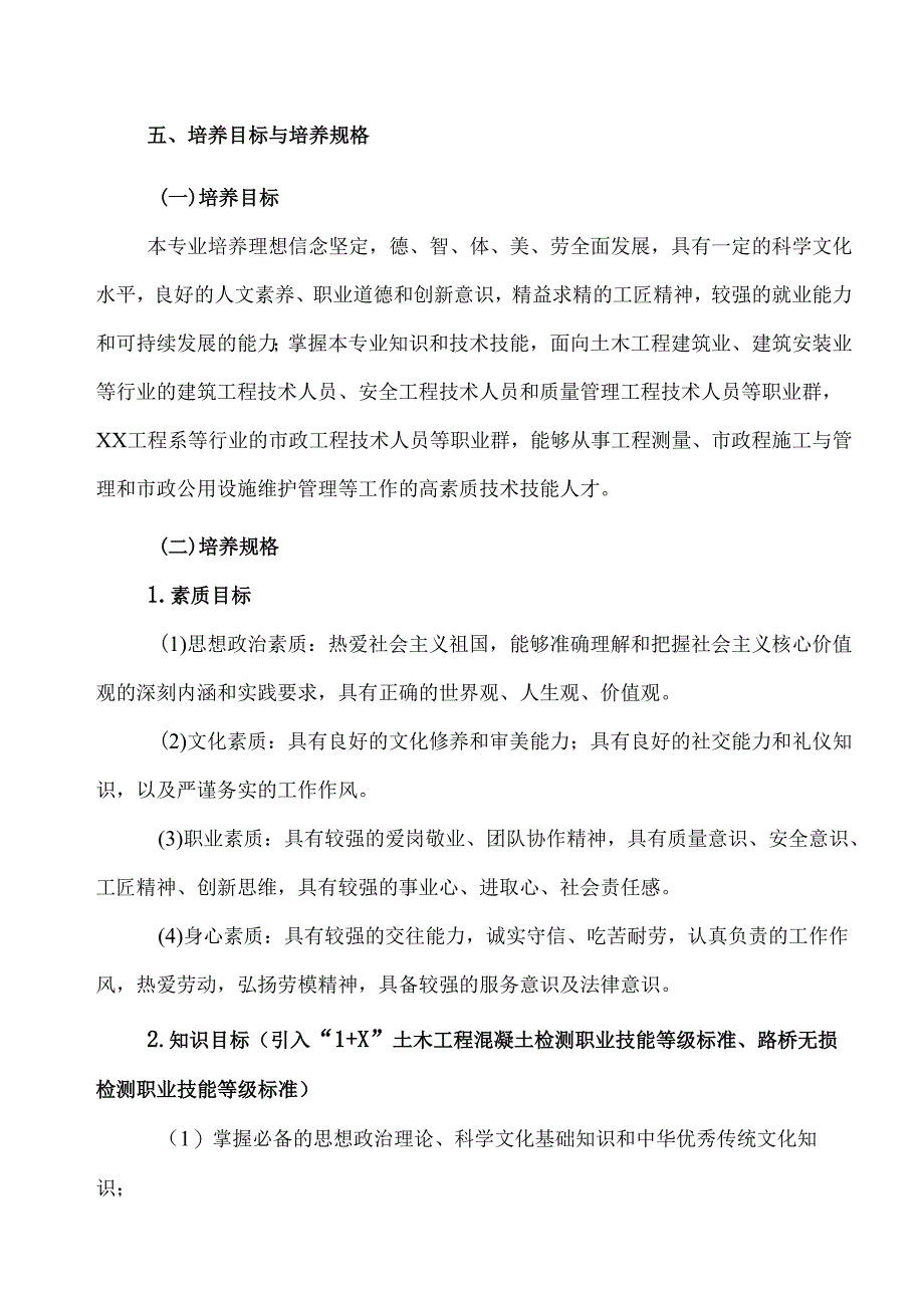 XX水利水电职业学院XX工程系市政工程技术专业人才培养方案（2024年）.docx_第2页