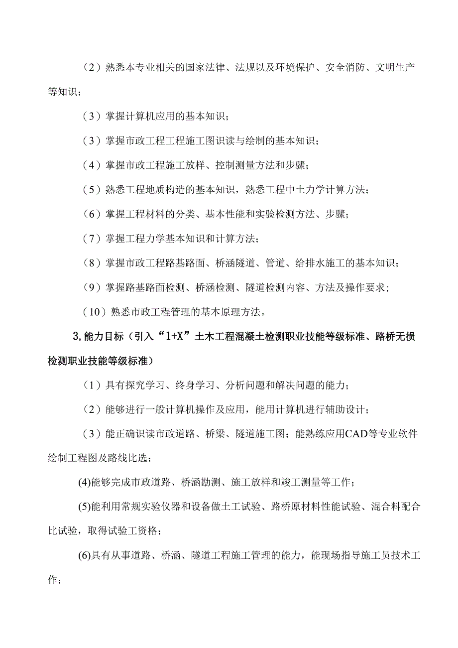 XX水利水电职业学院XX工程系市政工程技术专业人才培养方案（2024年）.docx_第3页