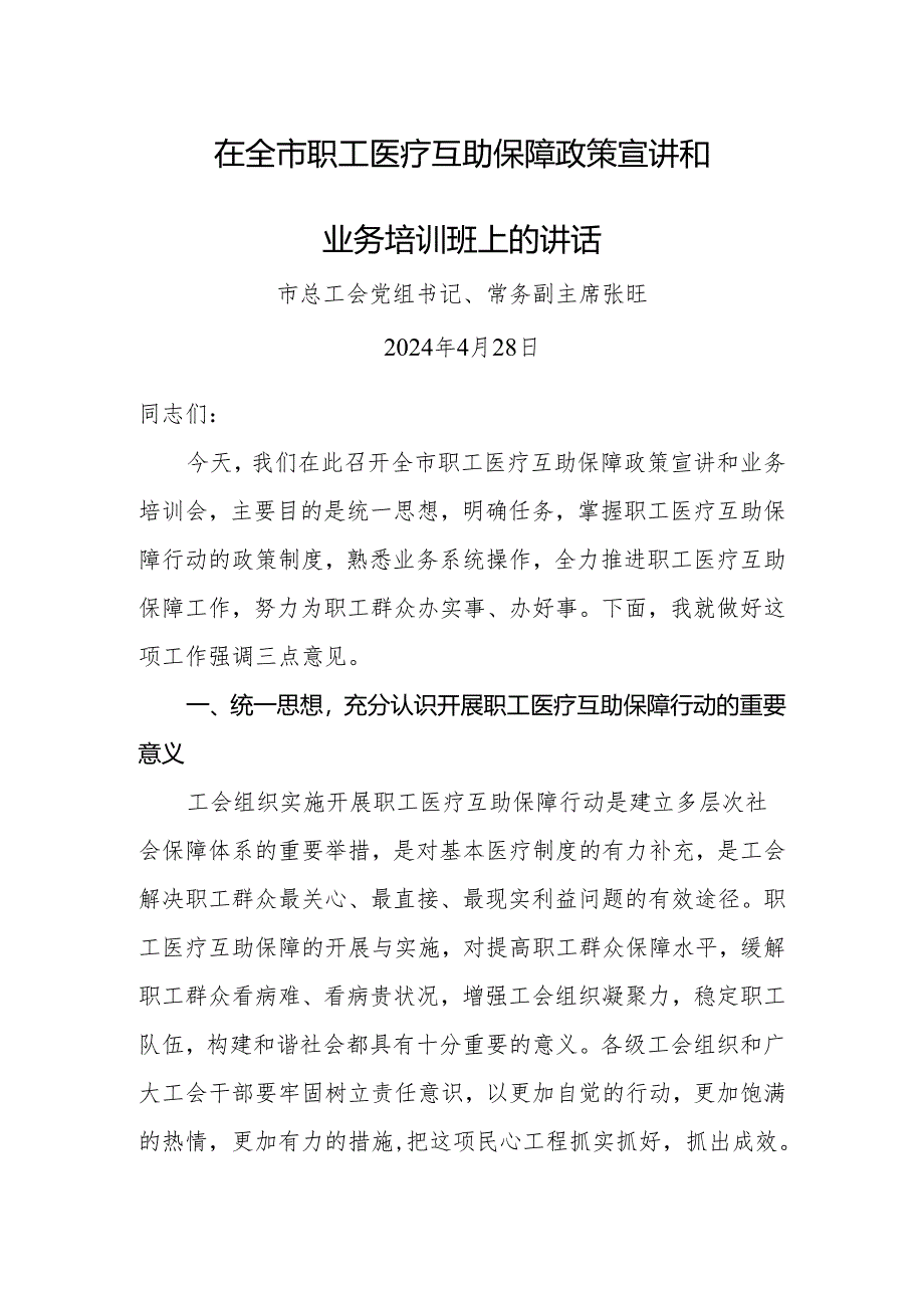 2024年在全市职工医疗互助保障政策宣讲和业务培训班上的讲话.docx_第1页