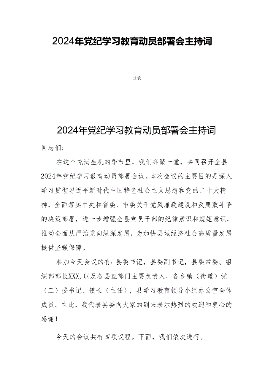 2024年党纪学习教育动员部署会主持词三篇.docx_第1页