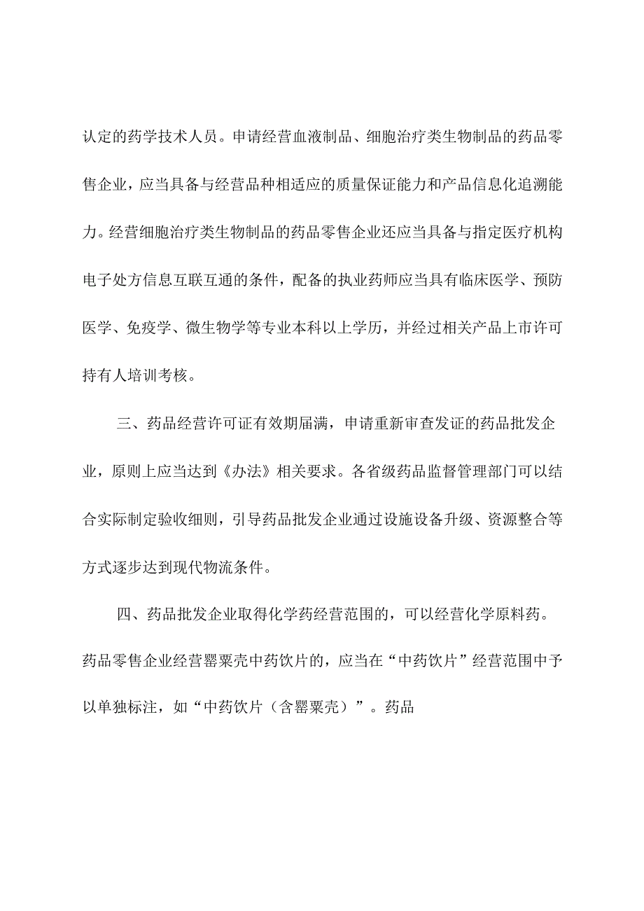 2024年《国家药监局关于进一步做好药品经营监督管理有关工作的公告》.docx_第2页