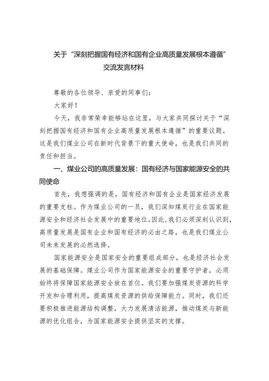 关于“深刻把握国有经济和国有企业高质量发展根本遵循”交流发言材料（共8篇）.docx_第1页