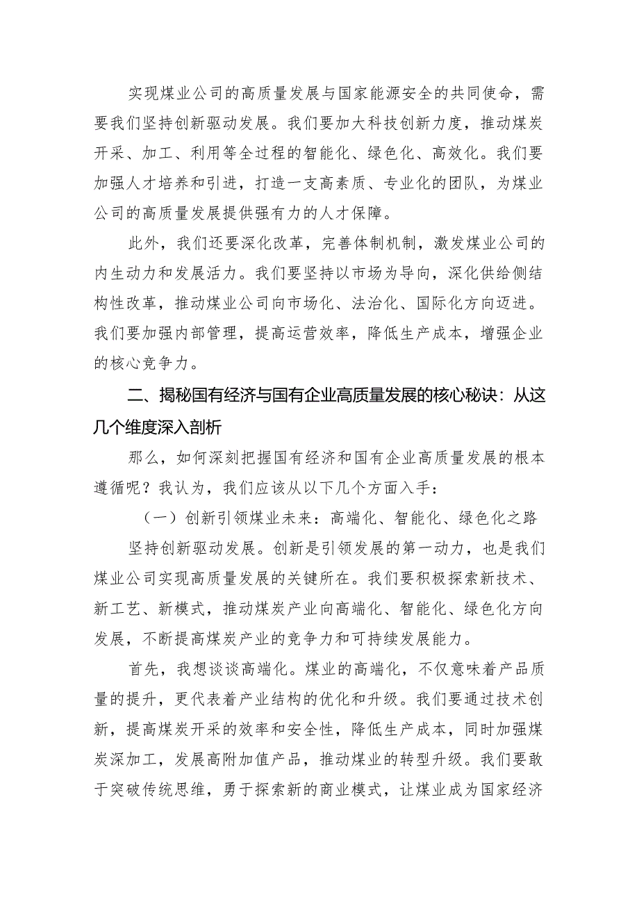 关于“深刻把握国有经济和国有企业高质量发展根本遵循”交流发言材料（共8篇）.docx_第2页