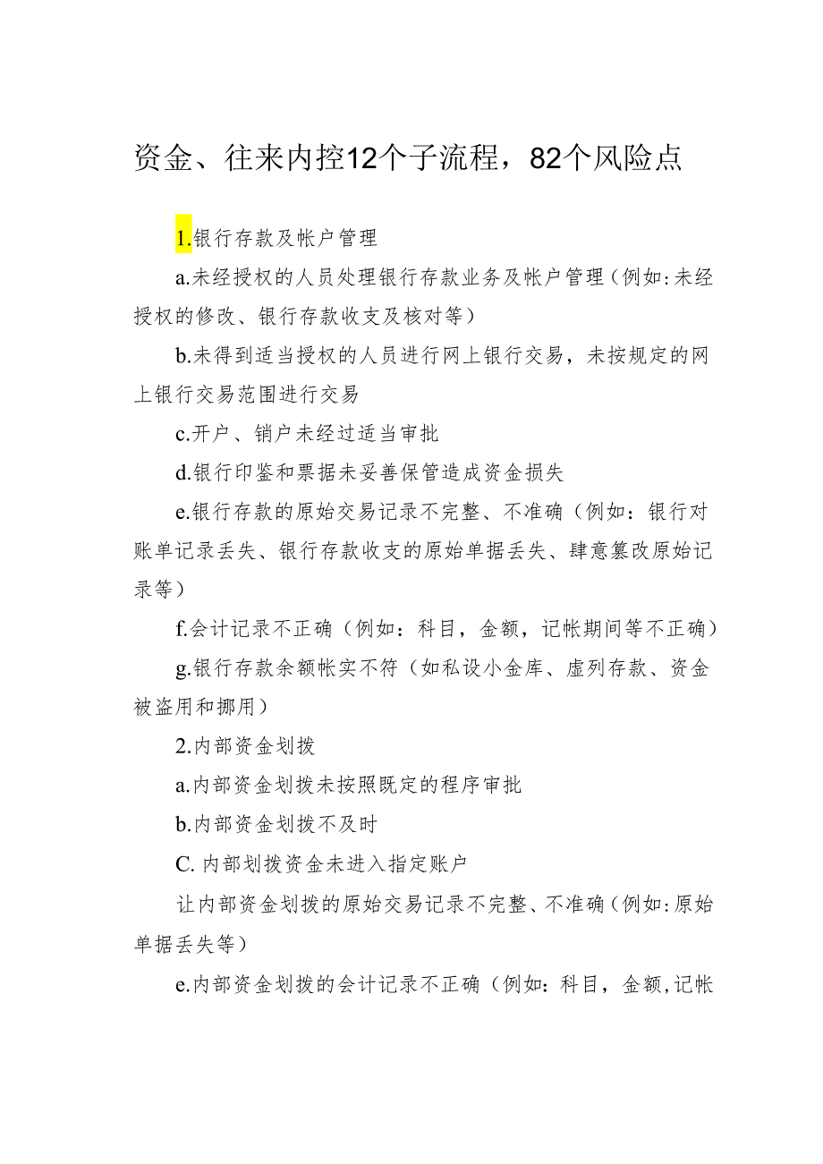 资金、往来内控12个子流程82个风险点.docx_第1页