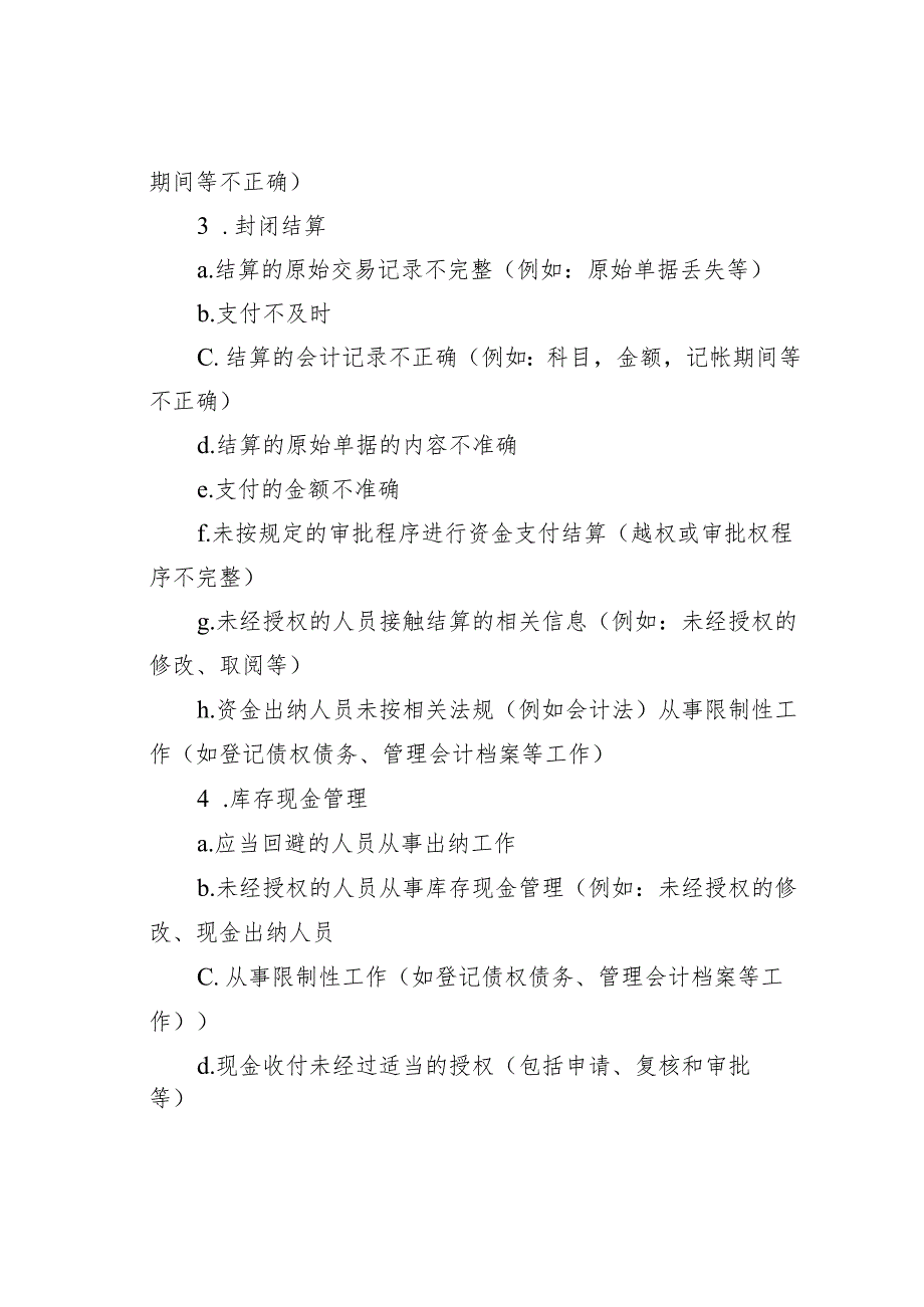 资金、往来内控12个子流程82个风险点.docx_第2页