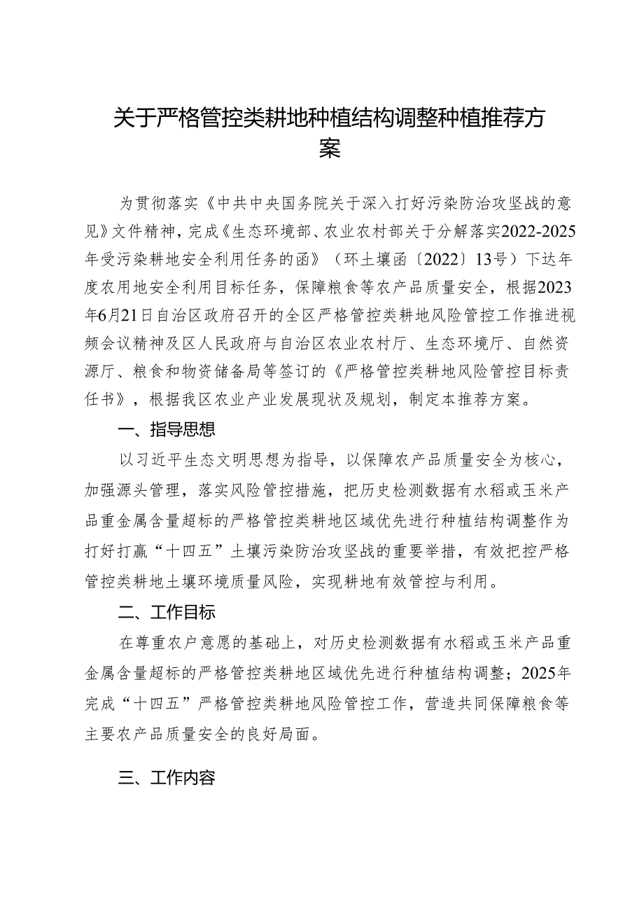 关于严格管控类耕地种植结构调整种植推荐方案.docx_第1页