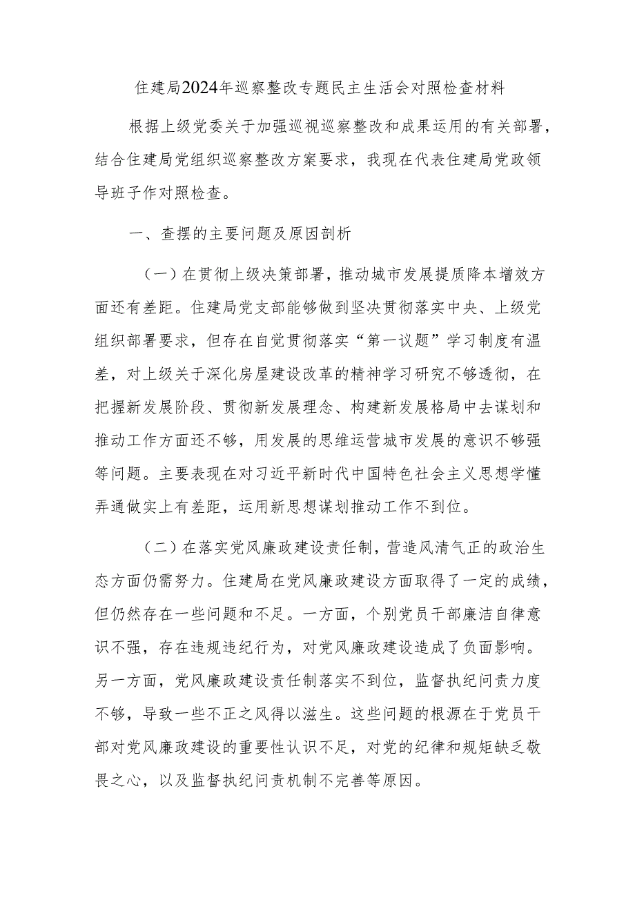 住建局2024年巡察整改专题民主生活会对照检查材料.docx_第1页