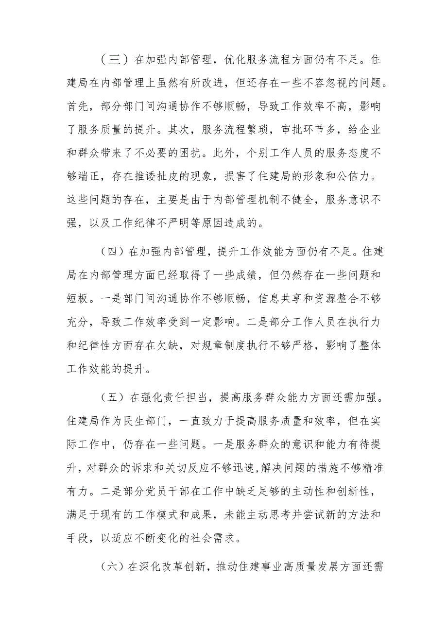 住建局2024年巡察整改专题民主生活会对照检查材料.docx_第2页