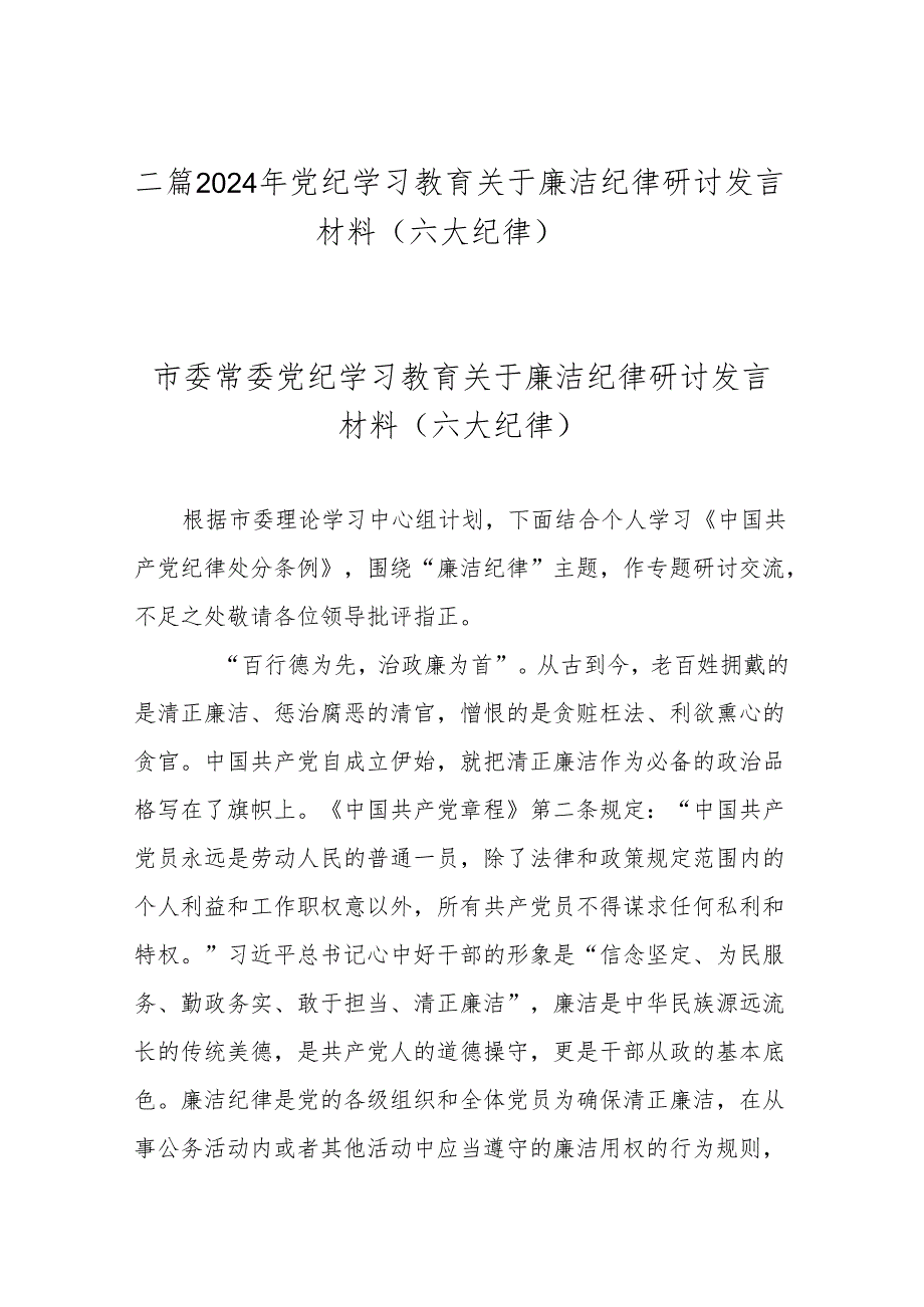 二篇2024年党纪学习教育关于廉洁纪律研讨发言材料（六大纪律）.docx_第1页