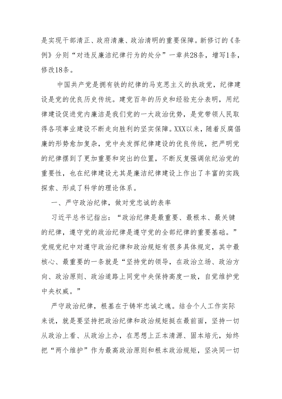 二篇2024年党纪学习教育关于廉洁纪律研讨发言材料（六大纪律）.docx_第2页