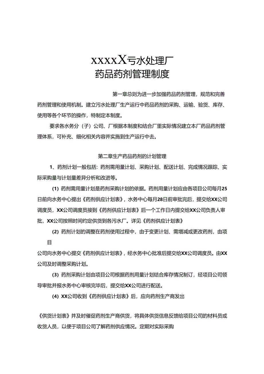 污水处理厂药品药剂管理制度汇编.docx_第1页