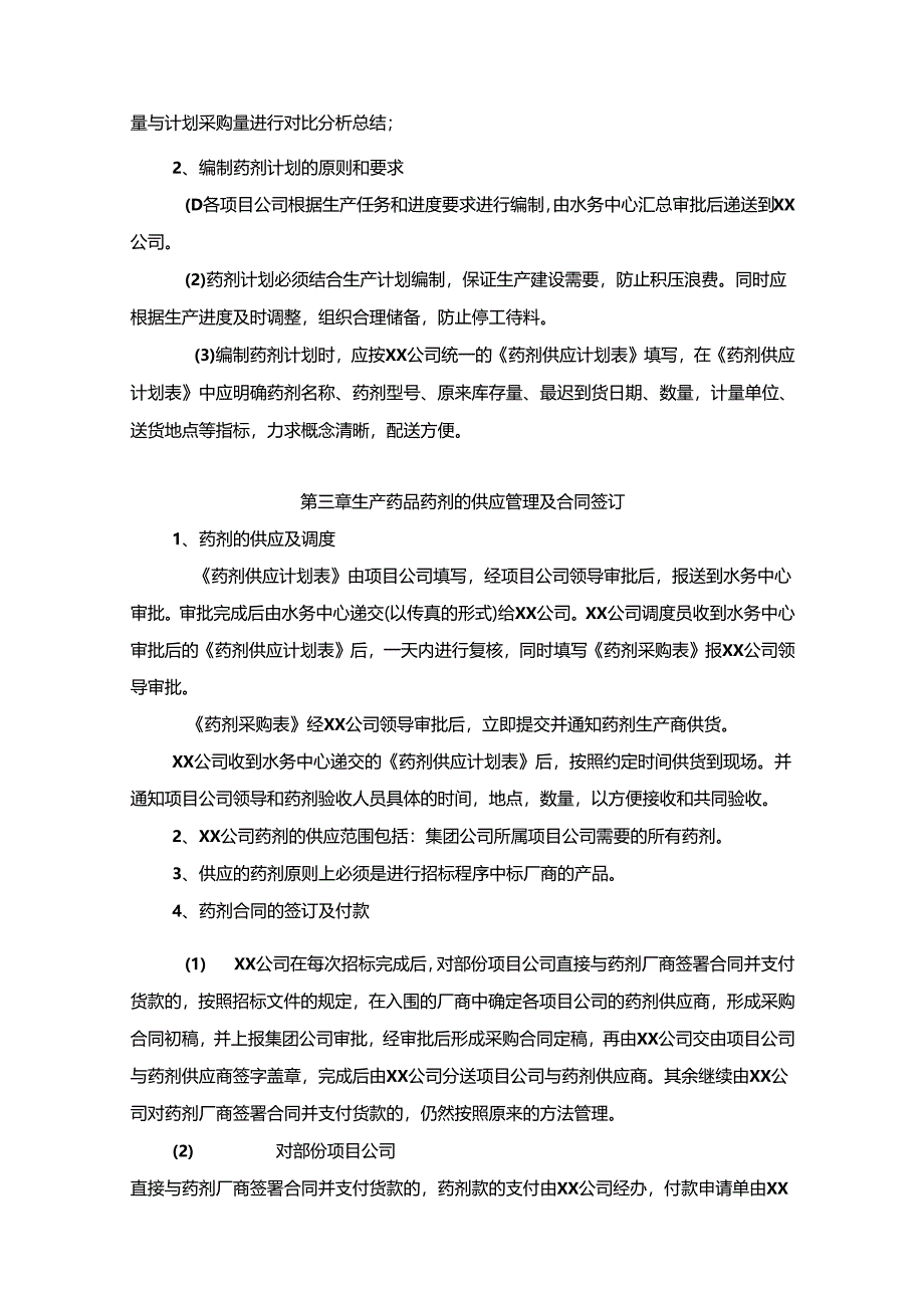 污水处理厂药品药剂管理制度汇编.docx_第2页