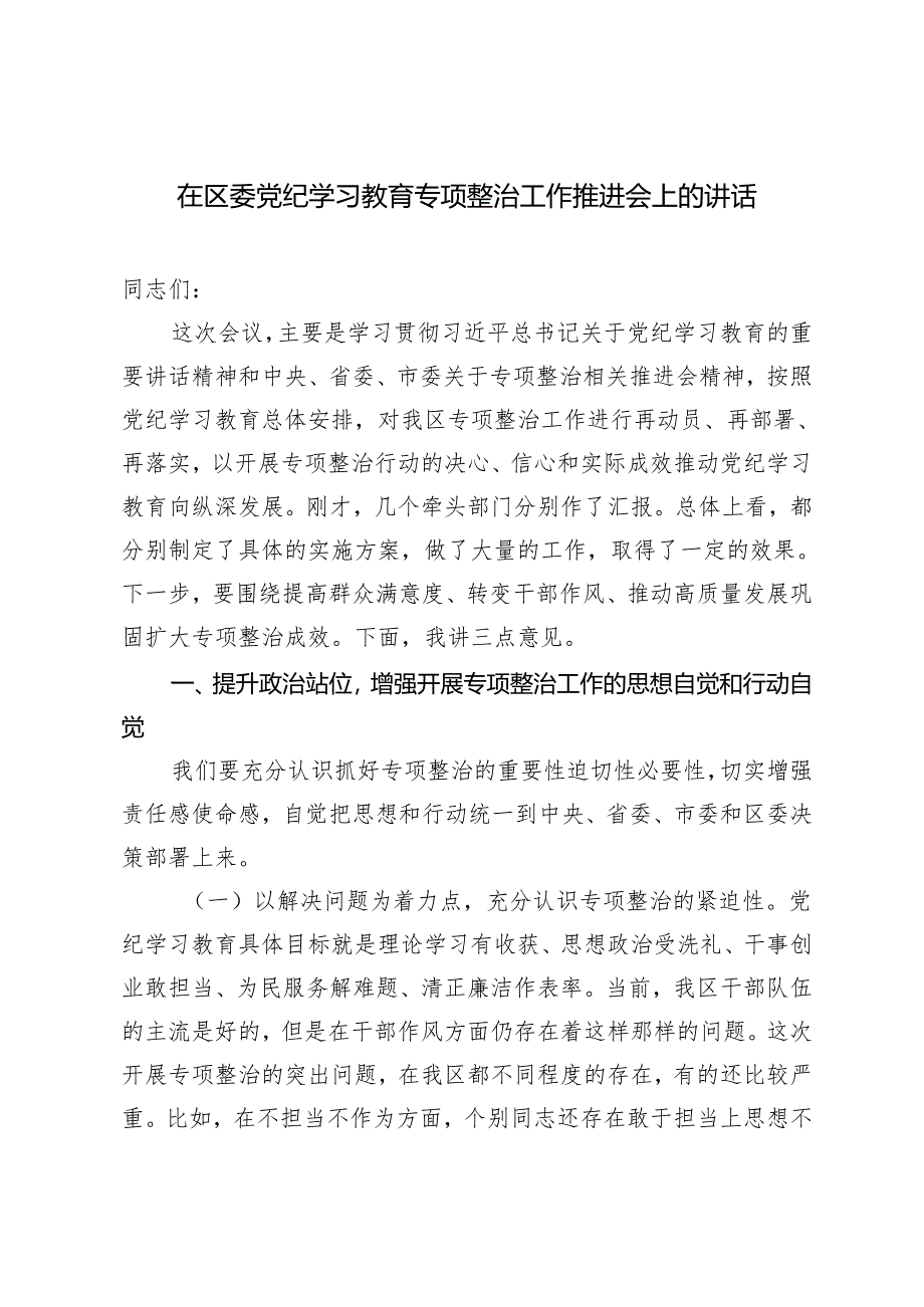 2篇 2024年在区委党纪学习教育专项整治工作推进会上的讲话.docx_第1页