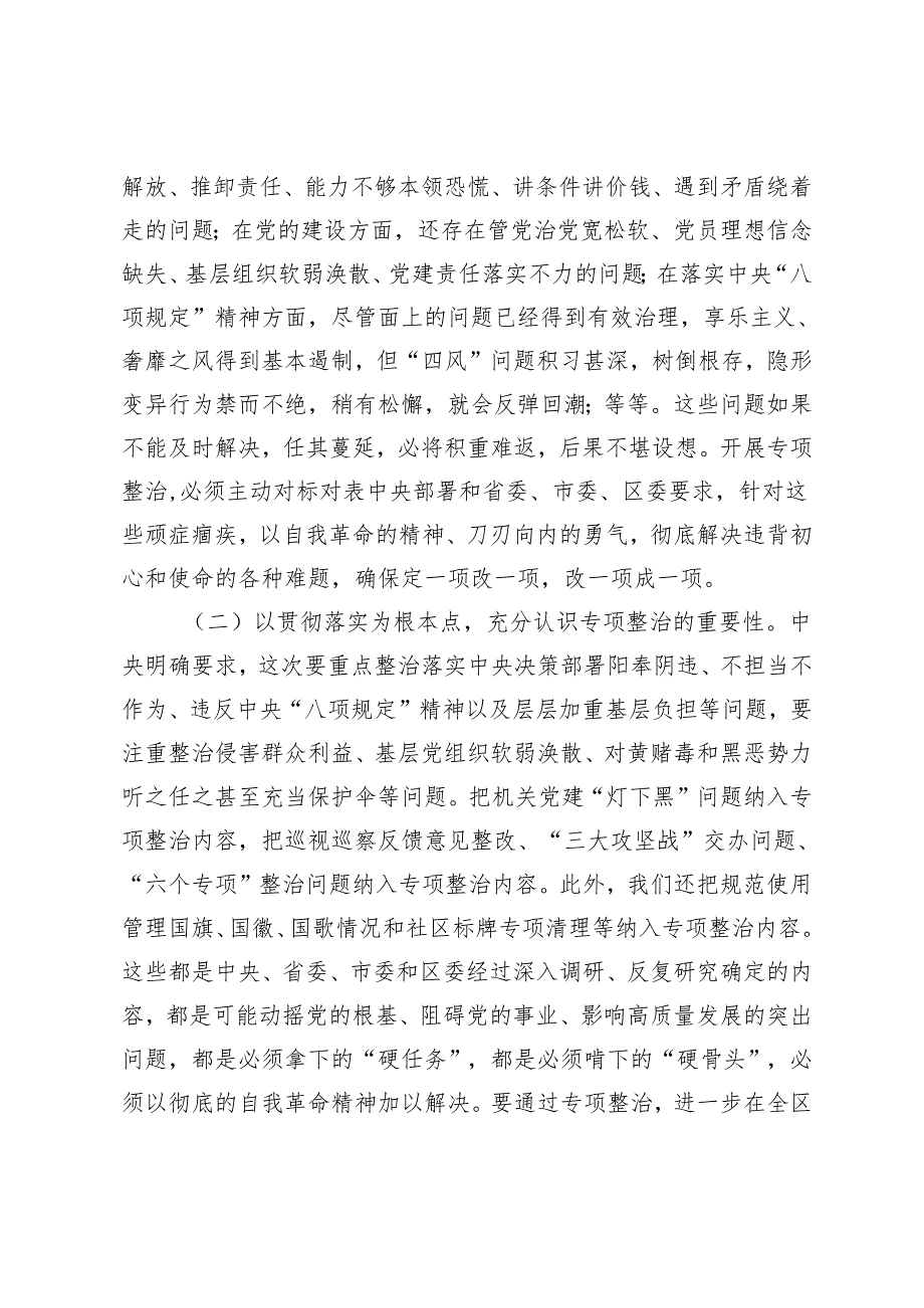 2篇 2024年在区委党纪学习教育专项整治工作推进会上的讲话.docx_第2页