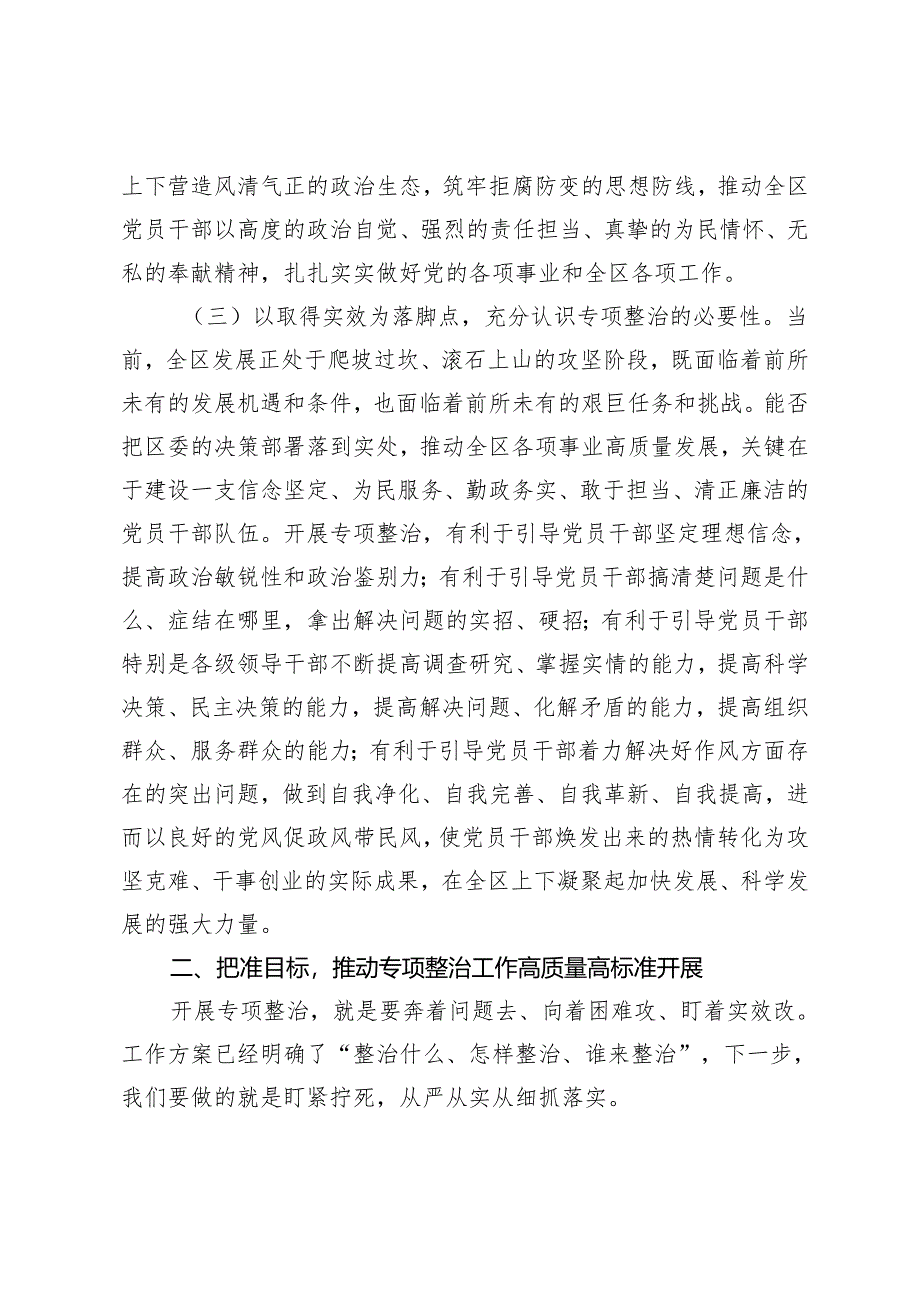 2篇 2024年在区委党纪学习教育专项整治工作推进会上的讲话.docx_第3页