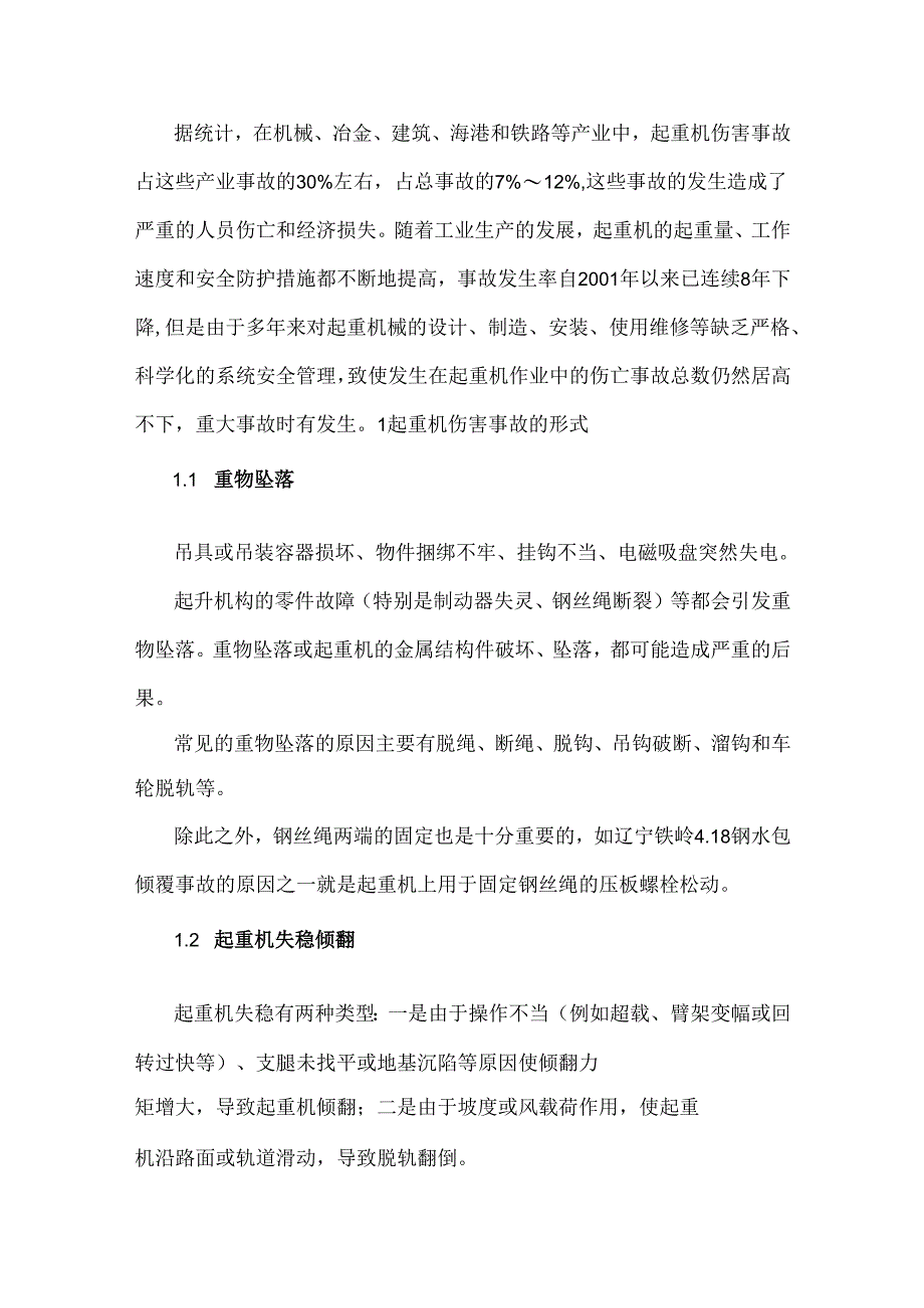 起重机伤害事故种类分析及预防.docx_第1页