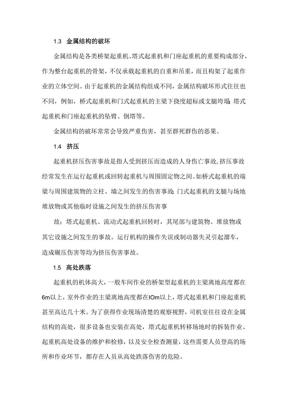 起重机伤害事故种类分析及预防.docx_第2页