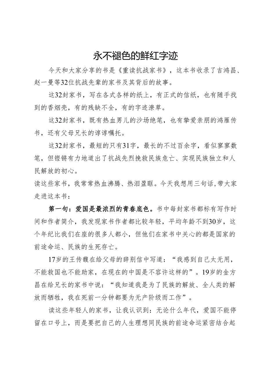 在全省机关干部读书分享会上的发言：永不褪色的鲜红字迹.docx_第1页