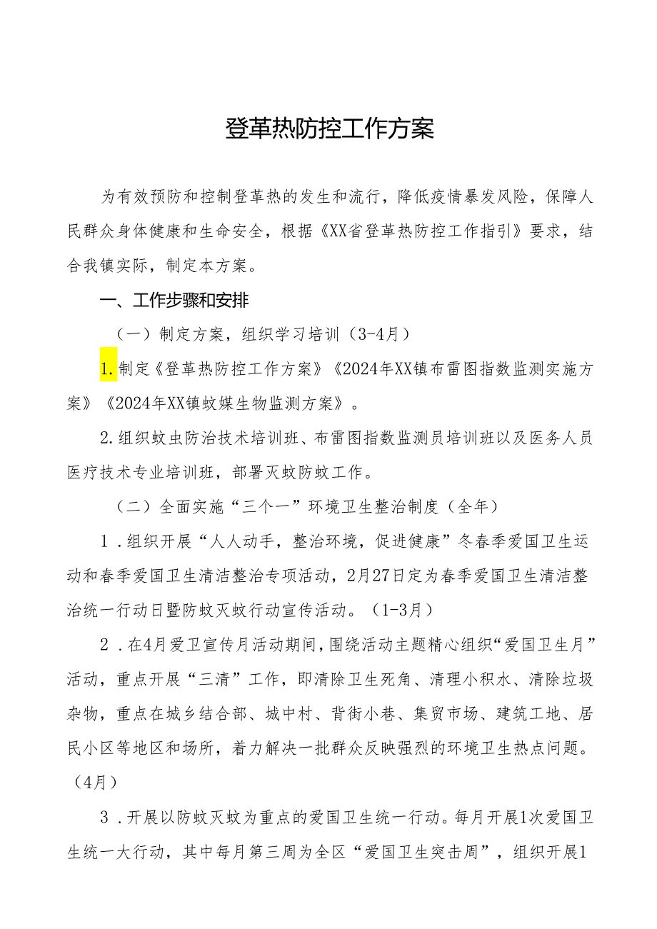 镇2024年登革热疫情防控工作方案三篇.docx_第1页