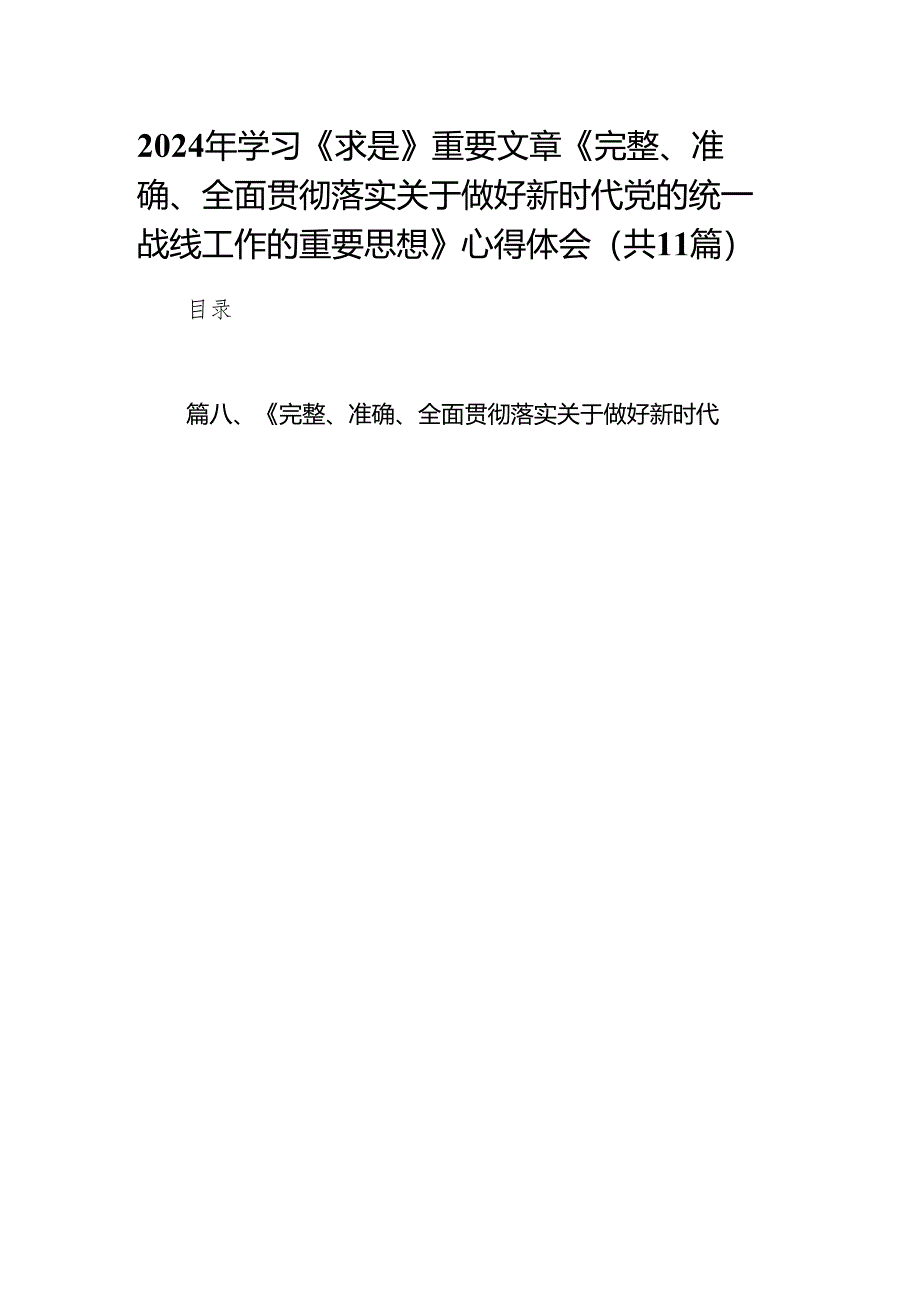 2024年学习《求是》重要文章《完整、准确、全面贯彻落实关于做好新时代党的统一战线工作的重要思想》心得体会(精选11篇合集).docx_第1页