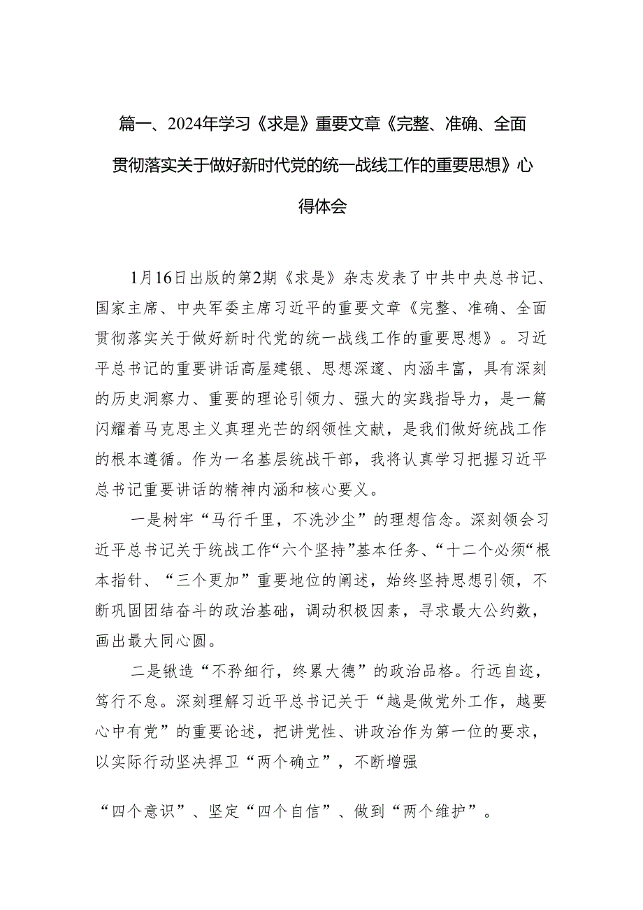 2024年学习《求是》重要文章《完整、准确、全面贯彻落实关于做好新时代党的统一战线工作的重要思想》心得体会(精选11篇合集).docx_第2页