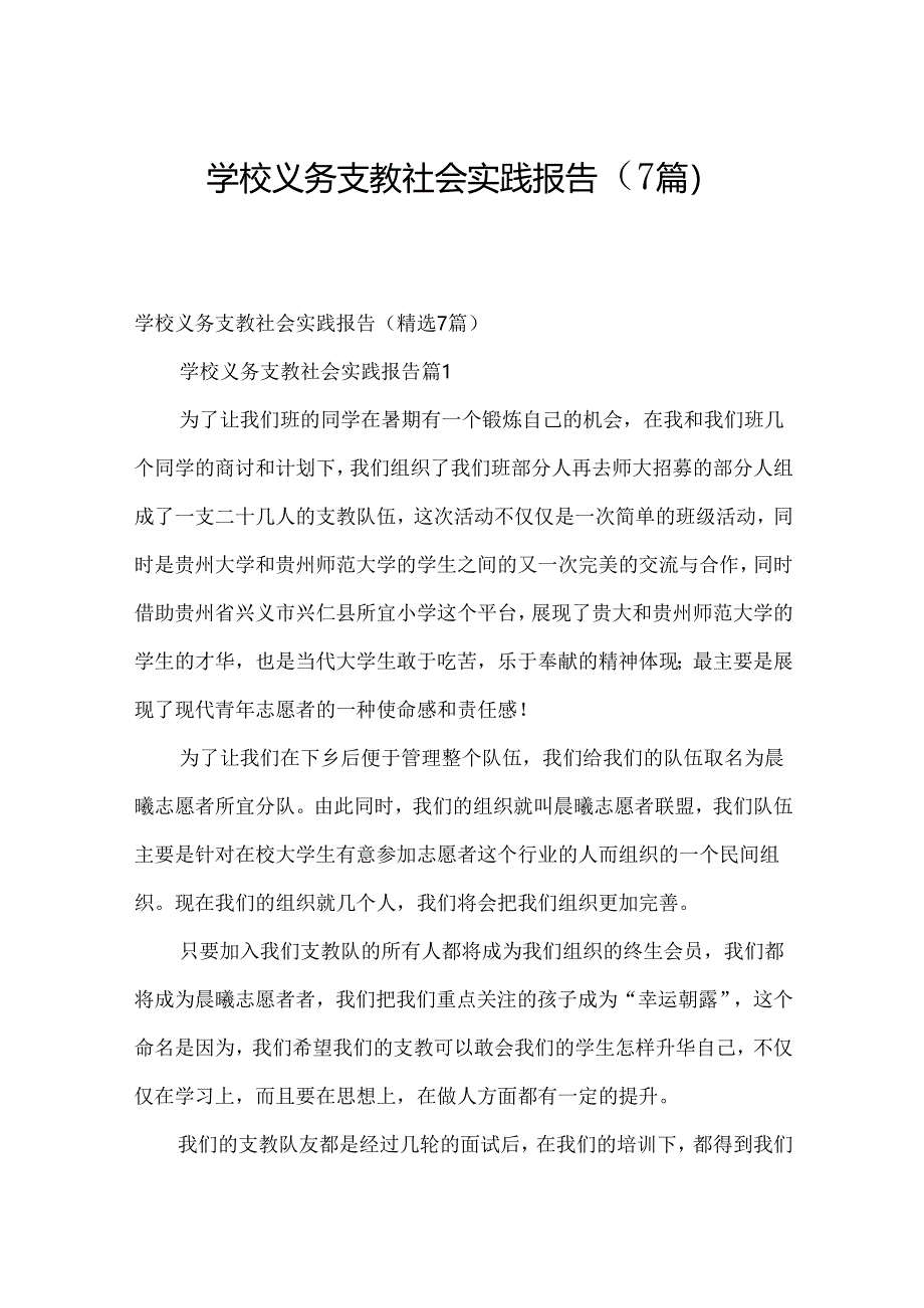 学校义务支教社会实践报告（7篇）.docx_第1页