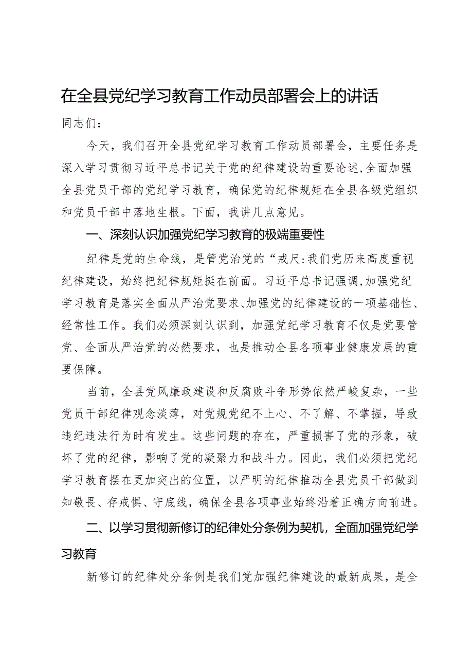 在全县党纪学习教育工作动员部署会上的讲话.docx_第1页